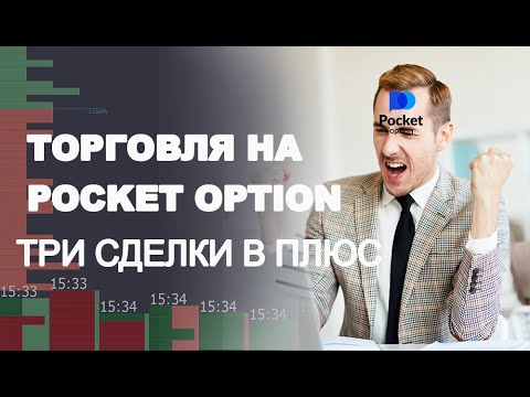 Pocket Option Safe Обеспечение безопасности в торговле